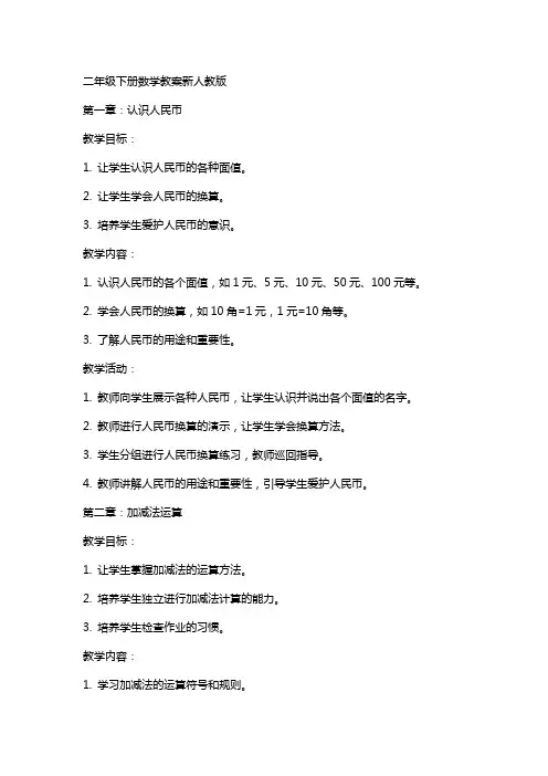 二年级下册数学教案新人教版