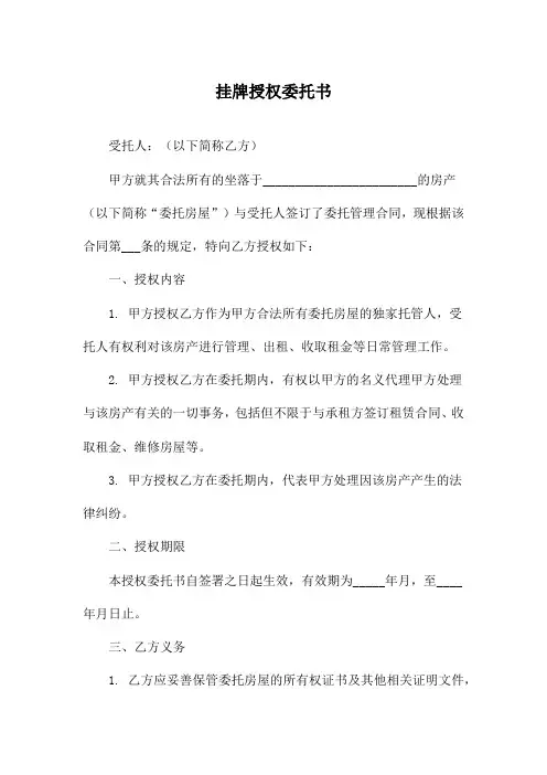 挂牌授权委托书