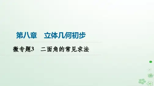高中数学微专题3二面角的常见求法课件新人教A版必修第二册