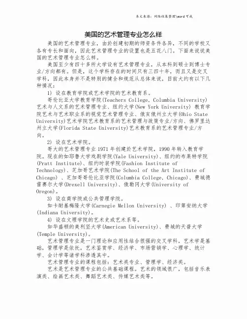美国的艺术管理专业怎么样.doc
