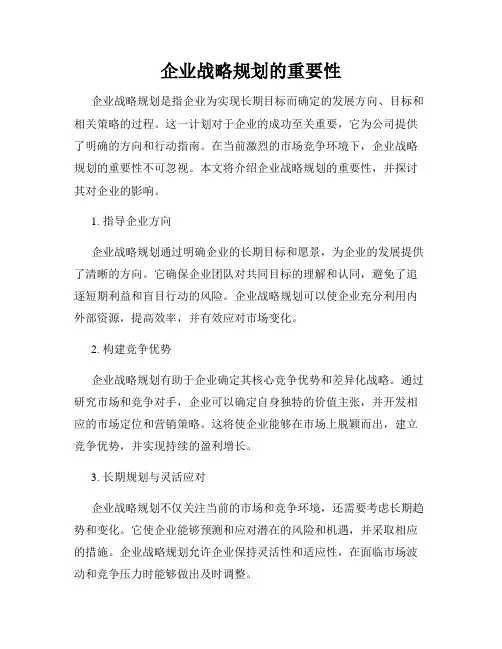 企业战略规划的重要性