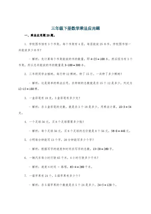 三年级下册数学乘法应用题