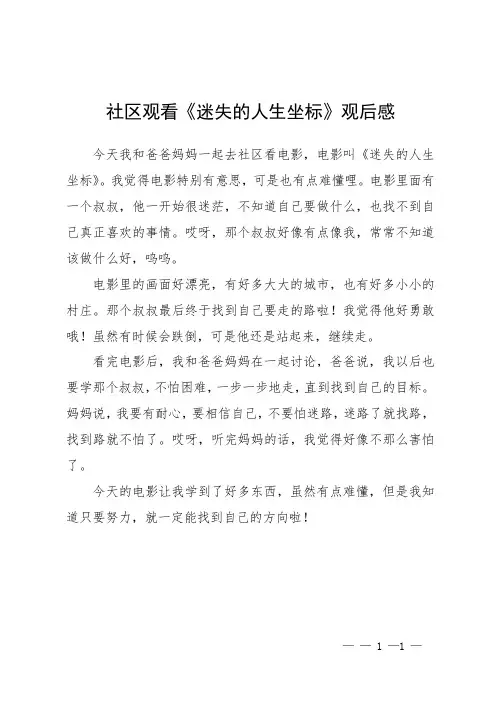 社区观看《迷失的人生坐标》观后感