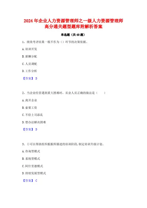2024年企业人力资源管理师之一级人力资源管理师高分通关题型题库附解析答案