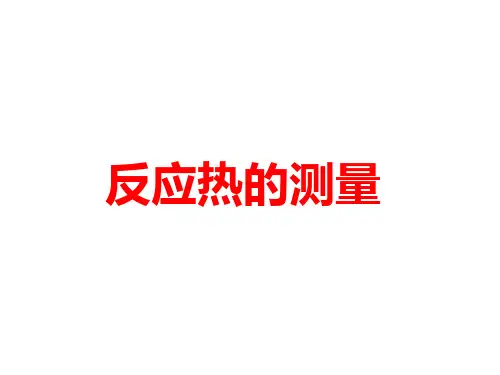 反应热的测量优质课件PPT