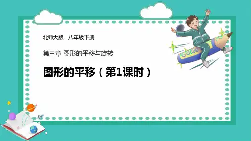 北师大版八年级下册数学《图形的平移》图形的平移与旋转说课教学课件