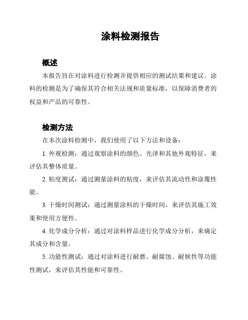 涂料检测报告