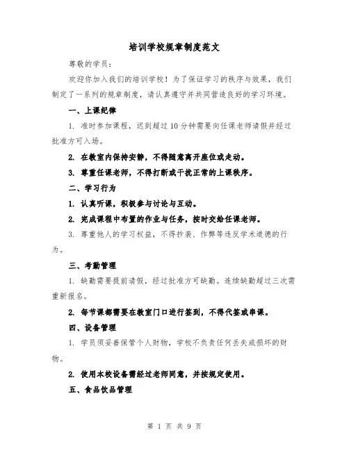 培训学校规章制度范文(5篇)