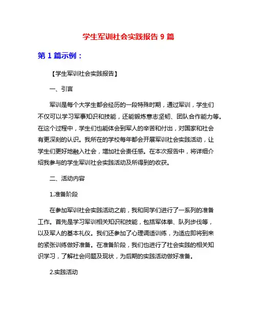 学生军训社会实践报告9篇