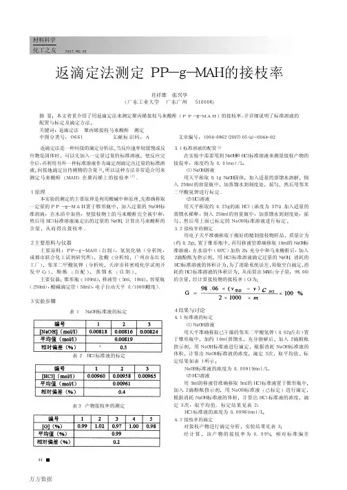 返滴定法测定PPgMAH的接枝率