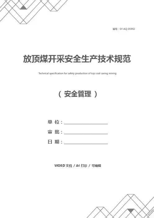 放顶煤开采安全生产技术规范