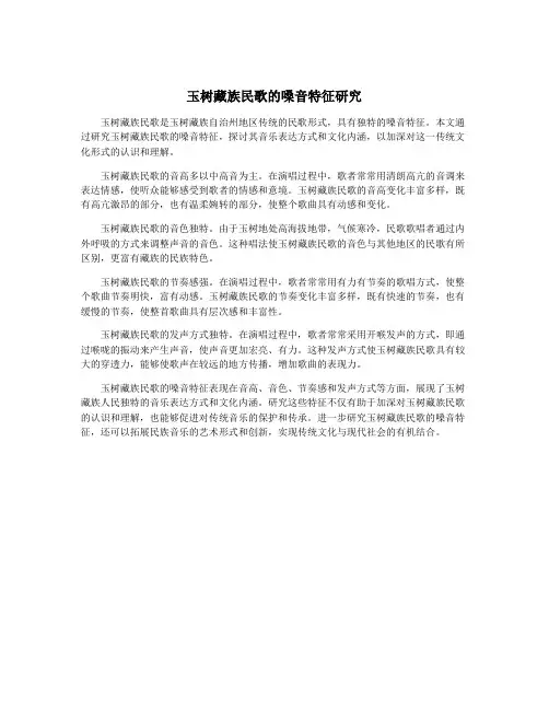 玉树藏族民歌的嗓音特征研究