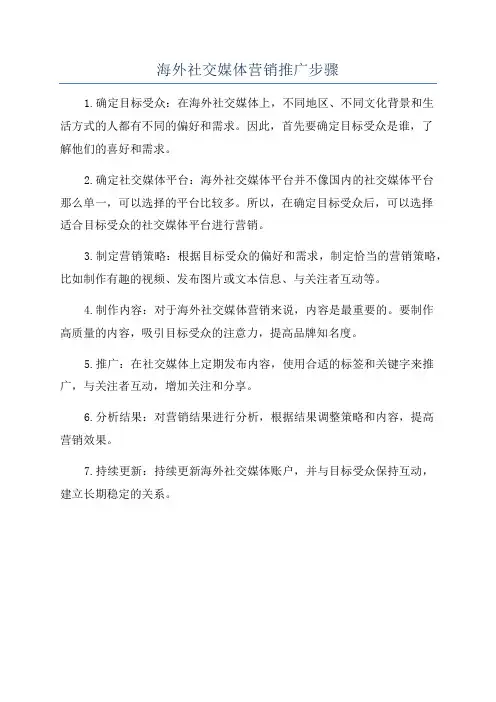 海外社交媒体营销推广步骤