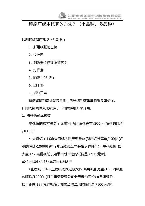 印刷厂成本核算的方法