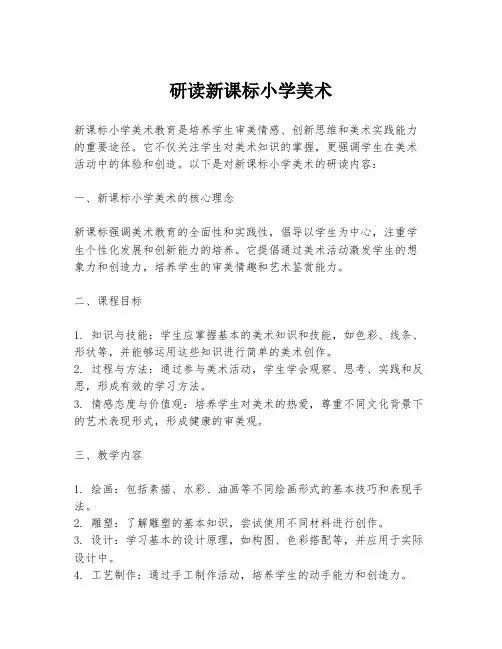 研读新课标小学美术