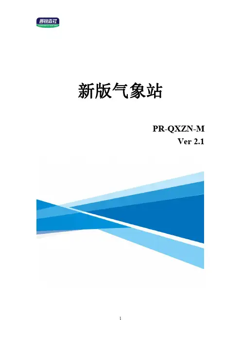 PR-QXZN-M 气象站说明书