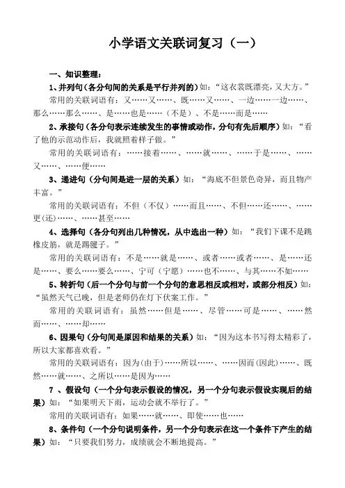 (精编)小学语文总复习资料(关联词集锦)