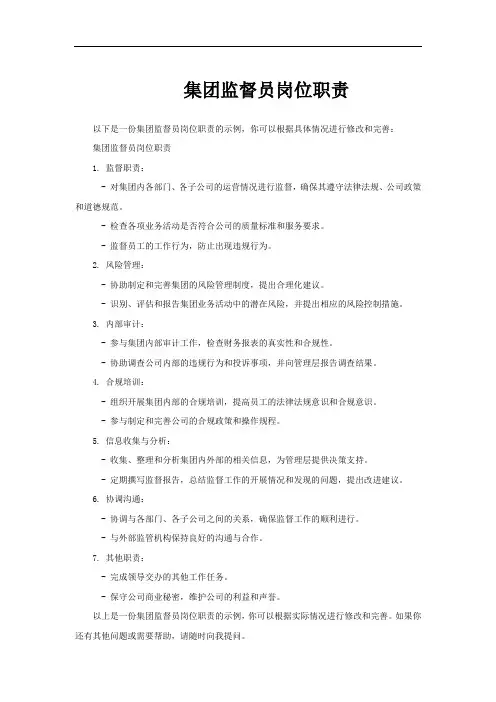 集团监督员岗位职责