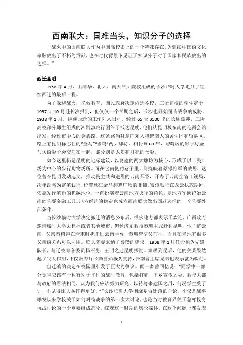 西南联大：国难当头,知识分子的选择