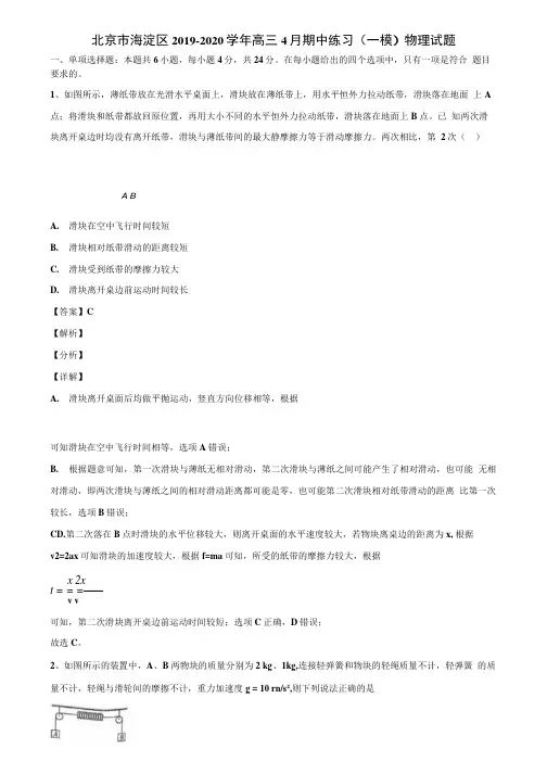 北京市海淀区2019-2020学年高三4月期中练习(一模)物理试题.docx