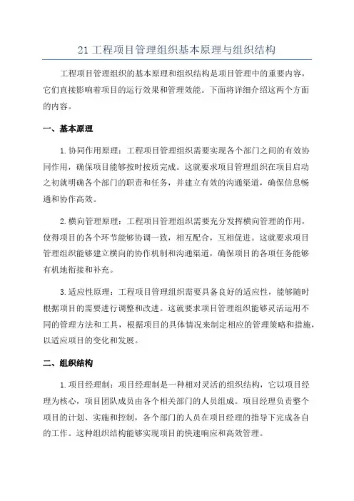 21工程项目管理组织基本原理与组织结构