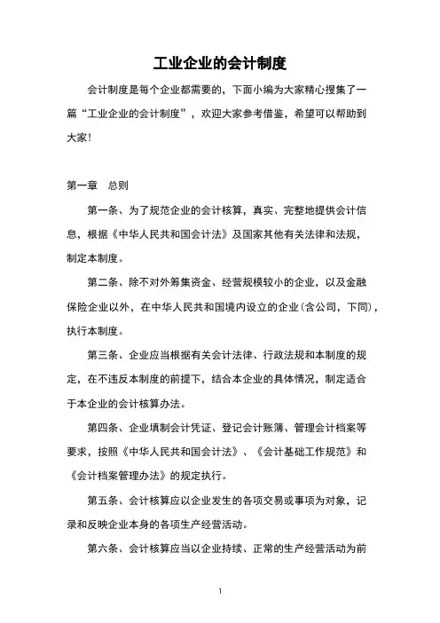 工业企业的会计制度