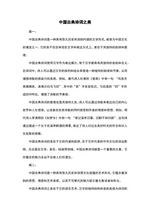 中国古典诗词之美