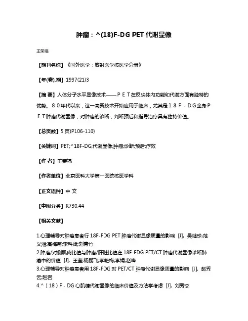 肿瘤:^(18)F-DG PET代谢显像