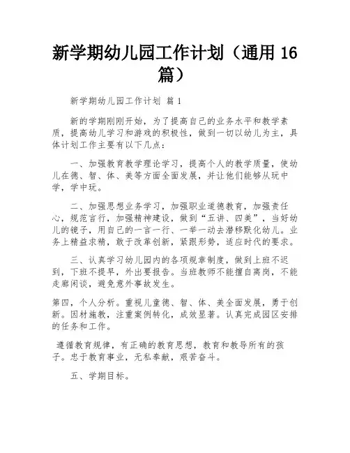 新学期幼儿园工作计划(通用16篇)