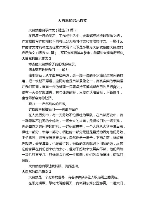 大自然的启示作文（精选31篇）