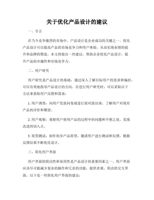 关于优化产品设计的建议