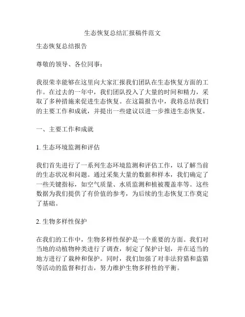生态恢复总结汇报稿件范文