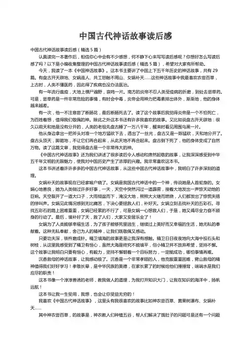 中国古代神话故事读后感（精选5篇）