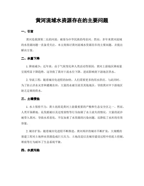 黄河流域水资源存在的主要问题