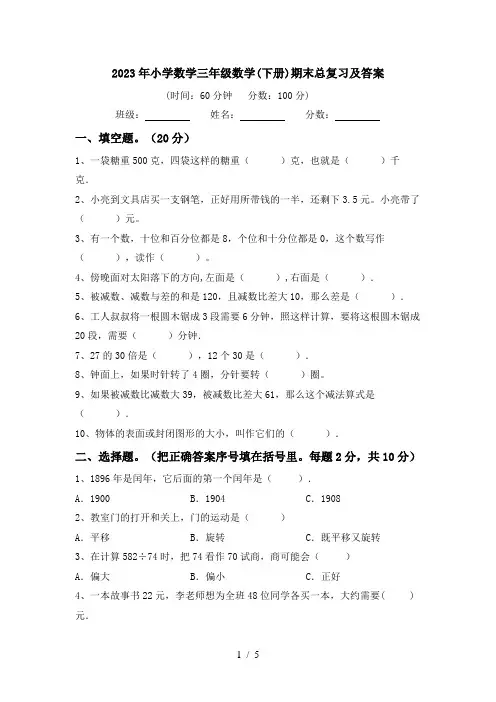 2023年小学数学三年级数学(下册)期末总复习及答案