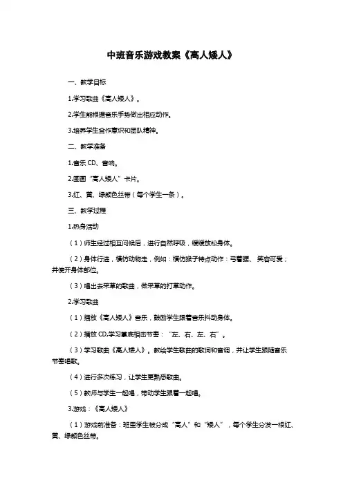 中班音乐游戏教案《高人矮人》