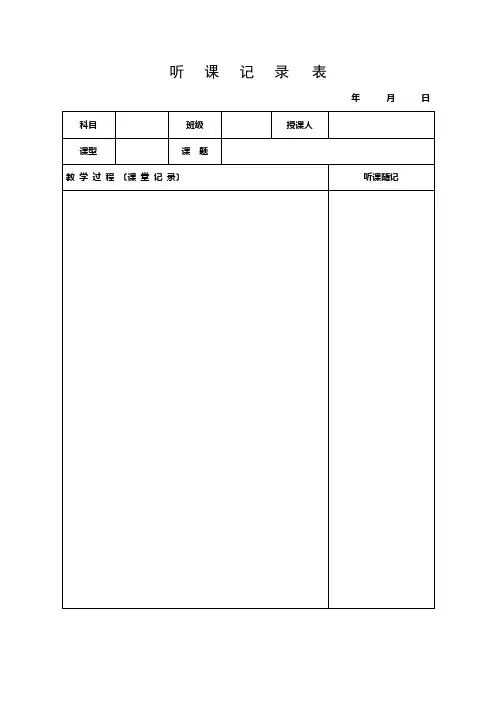 听课记录表格