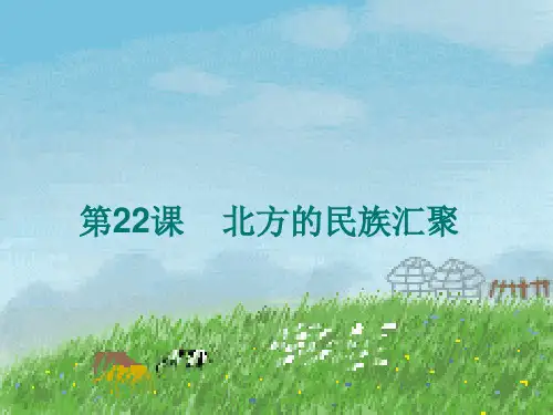 22课《北方的民族汇聚》PPT精品文档25页