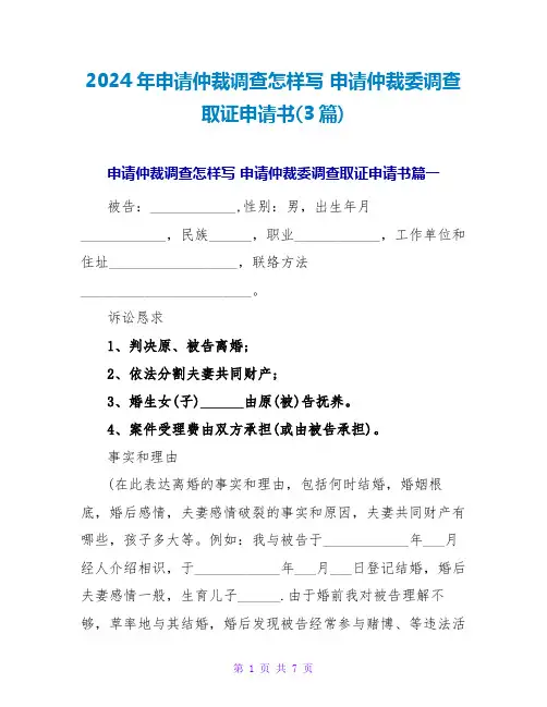 2024申请仲裁委调查取证申请书(3篇)