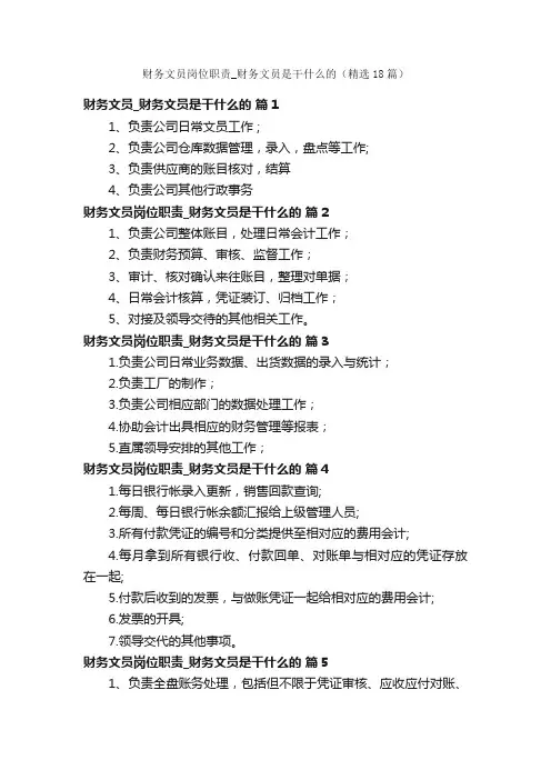 财务文员岗位职责_财务文员是干什么的（精选18篇）