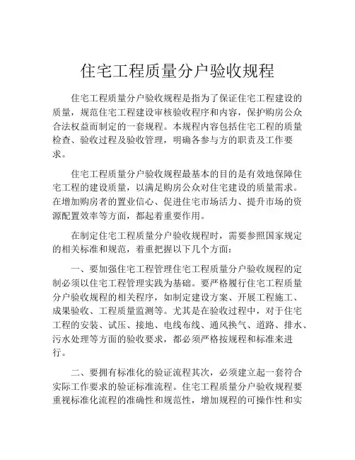 住宅工程质量分户验收规程