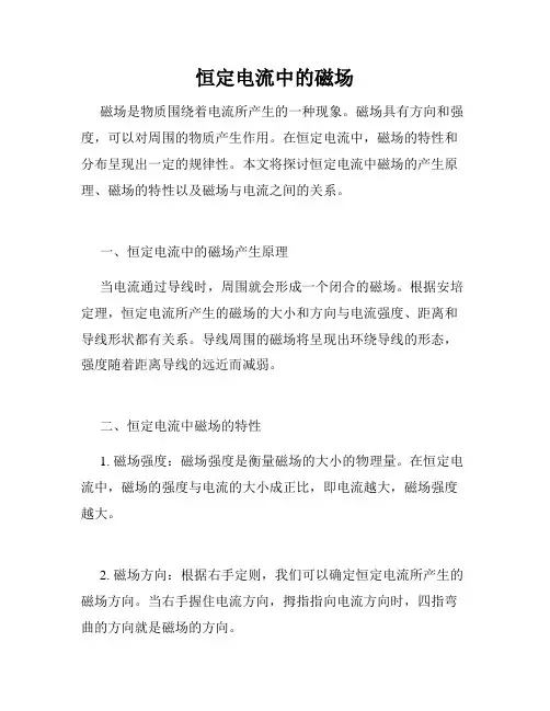 恒定电流中的磁场