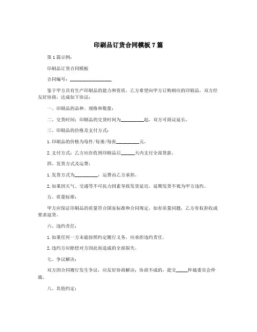 印刷品订货合同模板7篇