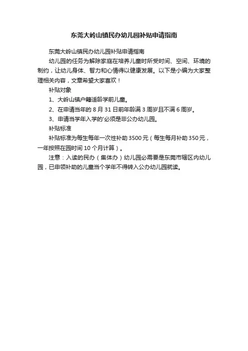东莞大岭山镇民办幼儿园补贴申请指南