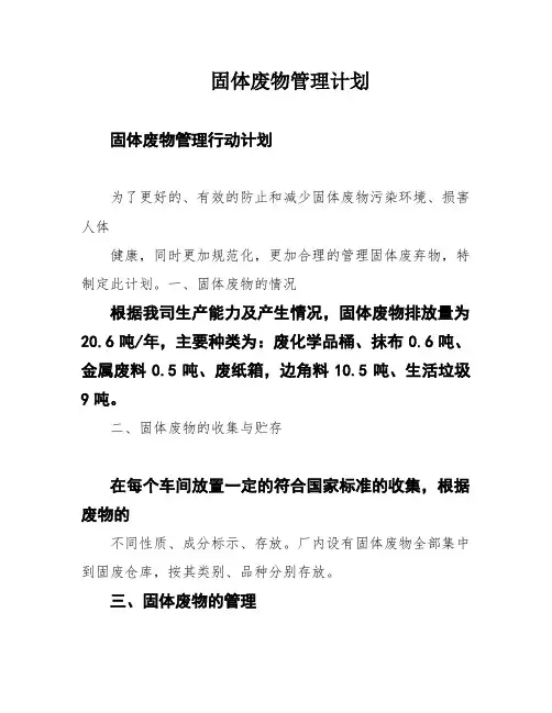 固体废物管理计划