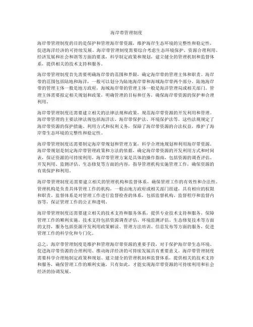 海岸带管理制度