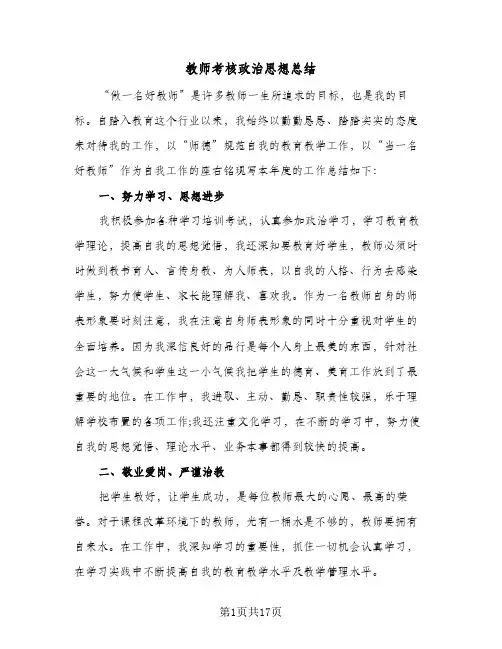 教师考核政治思想总结(6篇)