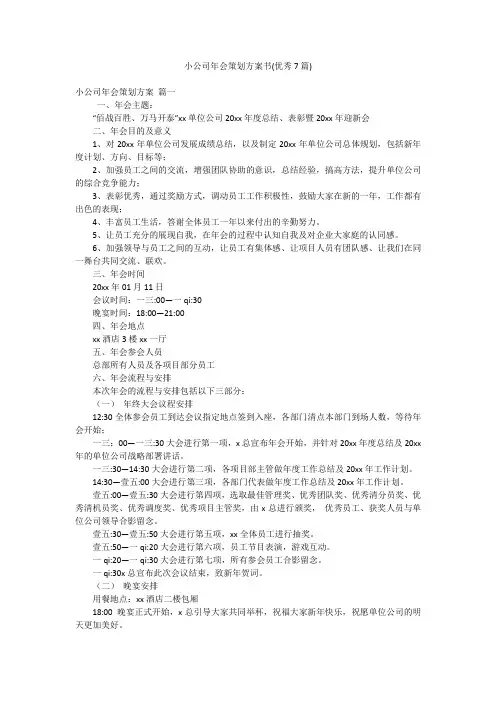 小公司年会策划方案书(优秀7篇)