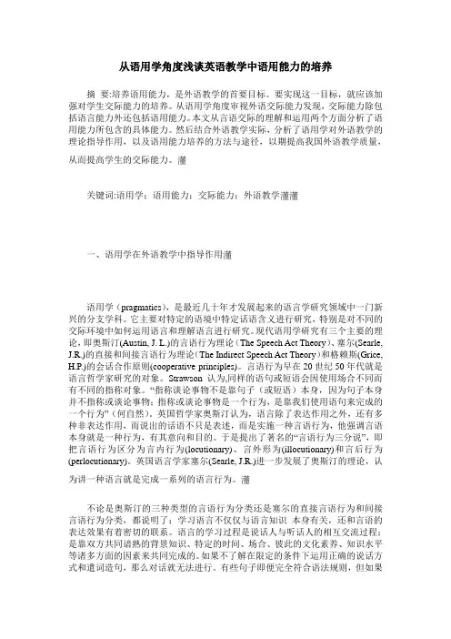 从语用学角度浅谈英语教学中语用能力的培养