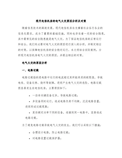 现代电信机房的电气火灾原因分析及对策